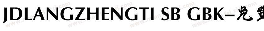 JDLANGZHENGTI SB GBK字体转换